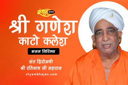 श्री गणेश काटो क्लेश | Rati Nath Ji Bhajan Lyrics in Hindi