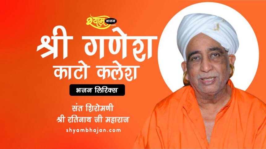 श्री गणेश काटो क्लेश | Rati Nath Ji Bhajan Lyrics in Hindi