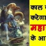 Kaal Kya Karega Mahakal Ke Aage Lyrics