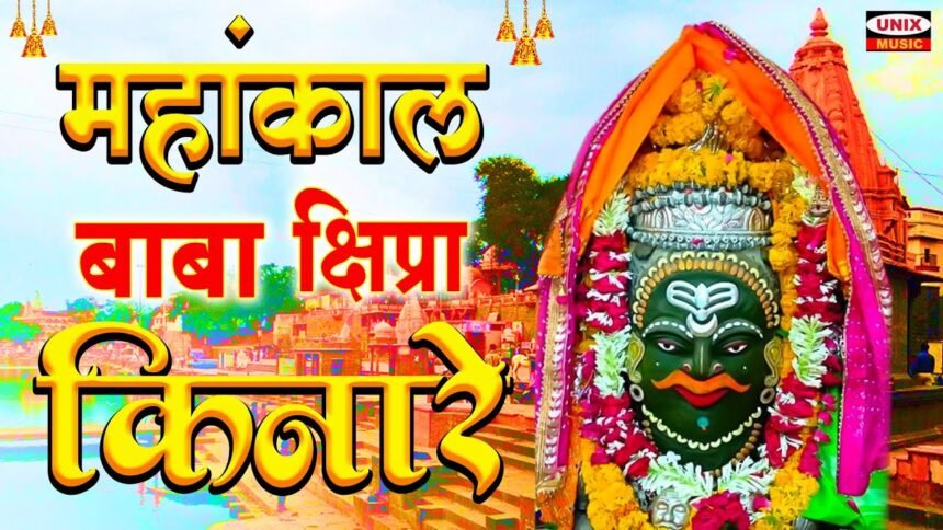 Mahakal Baba Shipra Kinare lyrics