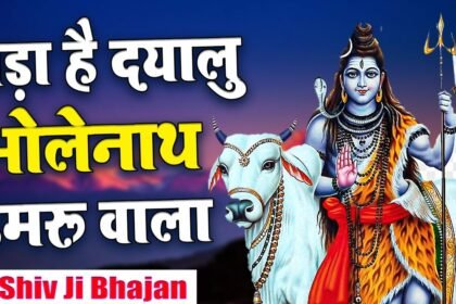 bada hai dayalu bholenath lyrics