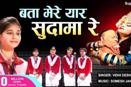 bata mere yaar sudama re bhajan lyrics