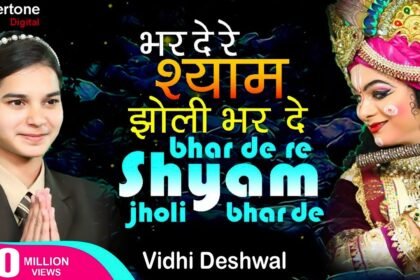 Bharde Re Shyam Jholi Bharde Bhajan Lyrics