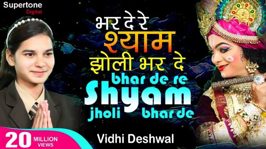 Bharde Re Shyam Jholi Bharde Bhajan Lyrics