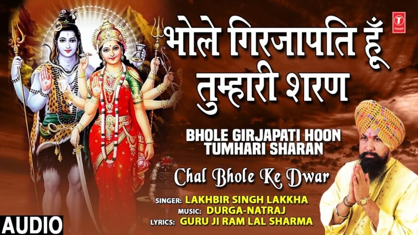 bhole girjapati hun tumhari sharan lyrics