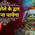 chal bhole ke dwar lyrics