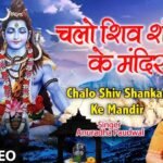 chalo shiv shankar ke mandir mein lyrics