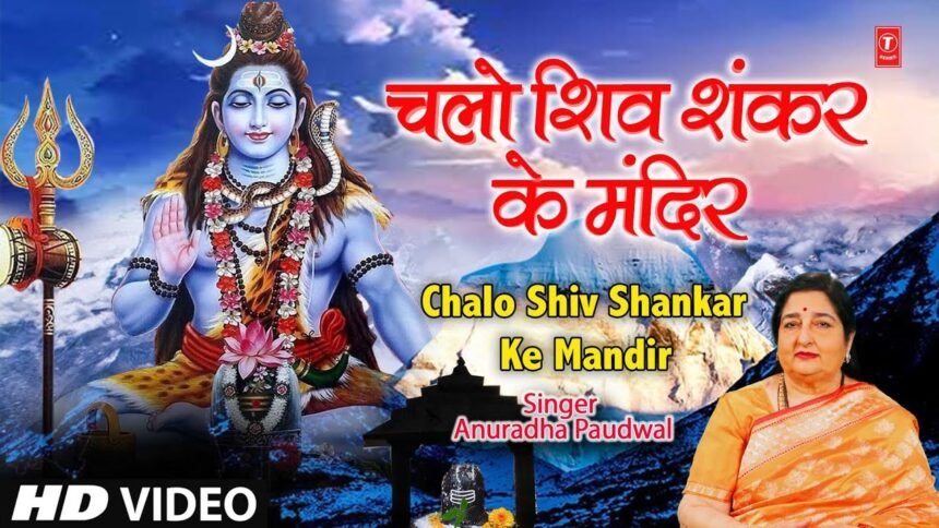 chalo shiv shankar ke mandir mein lyrics