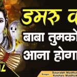 damru wale baba tumko aana hoga lyrics