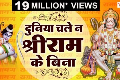 Duniya Chale Na Shri Ram Ke Bina Lyrics