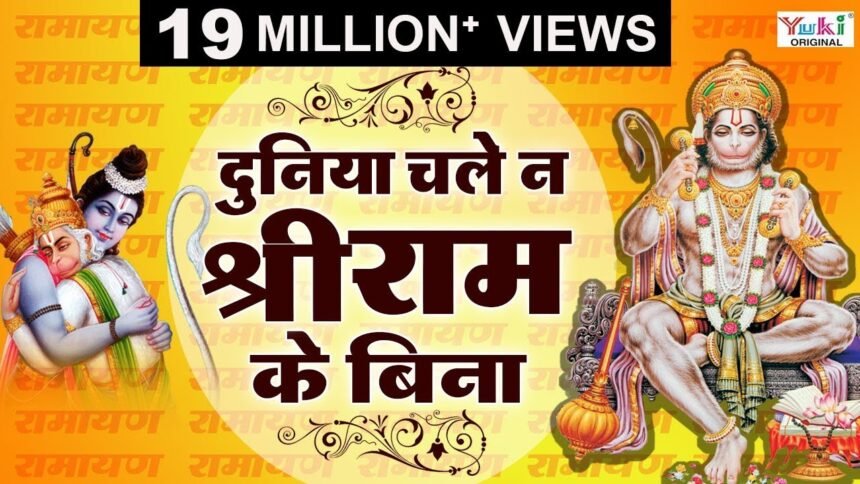 Duniya Chale Na Shri Ram Ke Bina Lyrics