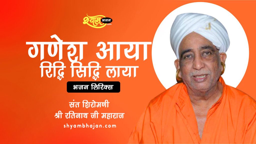 गणेश आया रिद्धि सिद्धि ल्याया bhajan lyrics