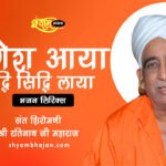 गणेश आया रिद्धि सिद्धि ल्याया bhajan lyrics