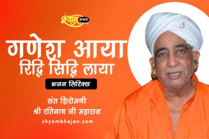 गणेश आया रिद्धि सिद्धि ल्याया bhajan lyrics