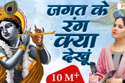 jagat ke rang kya dekhun bhajan lyrics