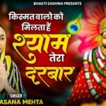 Kismat Walo Ko Milta Hai Shyam Lyrics