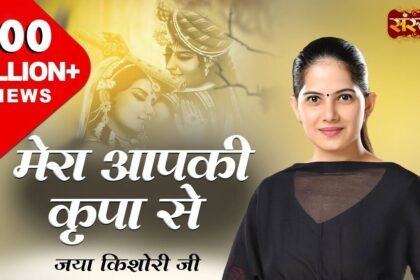 mera aapki kripa se bhajan lyrics