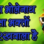 mera bholenath aisa bhakto ka rakhwala hai lyrics