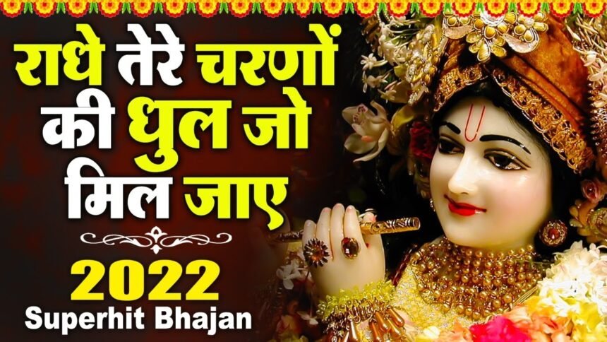 radhe tere charno ki bhajan lyrics