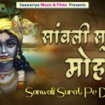 sanwali surat pe mohan bhajan lyrics