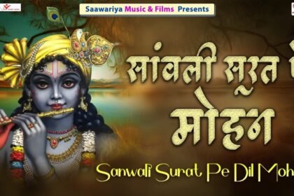 sanwali surat pe mohan bhajan lyrics