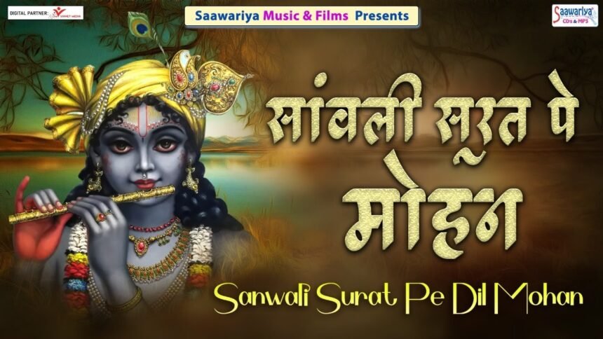 sanwali surat pe mohan bhajan lyrics