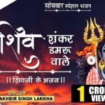 shiv shankar damru wale bhajan lyrics