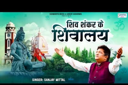 shiv shankar ke hai shivalay lyrics