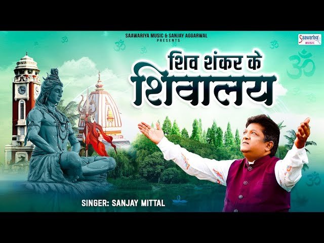 shiv shankar ke hai shivalay lyrics