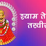 Shyam Teri Tasveer Bhajan Lyrics