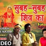 subah subah le shiv ka naam lyrics