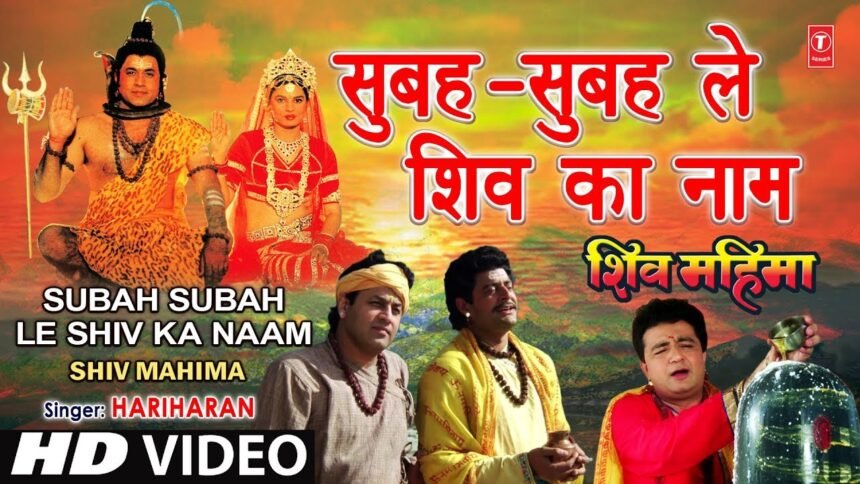 subah subah le shiv ka naam lyrics