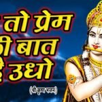 ye to prem ki baat hai udho bhajan lyrics