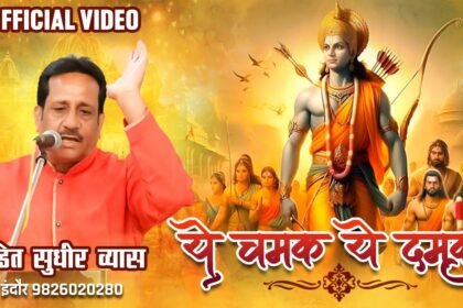 Ye Chamak Ye Damak Bhajan Lyrics