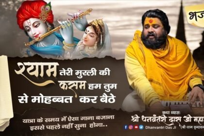 Ae Shyam Teri Murli Ki Kasam Lyrics