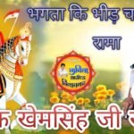 Bhakta Ki Bhid Chadho Dhani Rama Lyrics