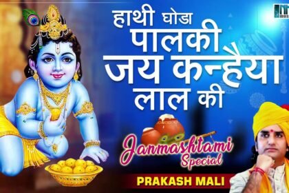 Hathi Ghoda Palki Jai Kanhaiya Lal Ki Lyrics