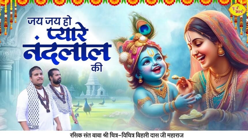 Jay Jay Ho Pyare Nandlal Ki Jay Bolo Gopal Ki Lyrics