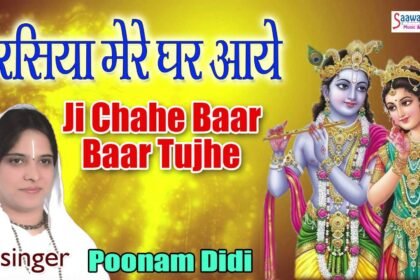 Ji Chahe Bar Bar Tumhe Bhajan Lyrics