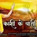 Kailashi Kashi Ke Vasi Lyrics