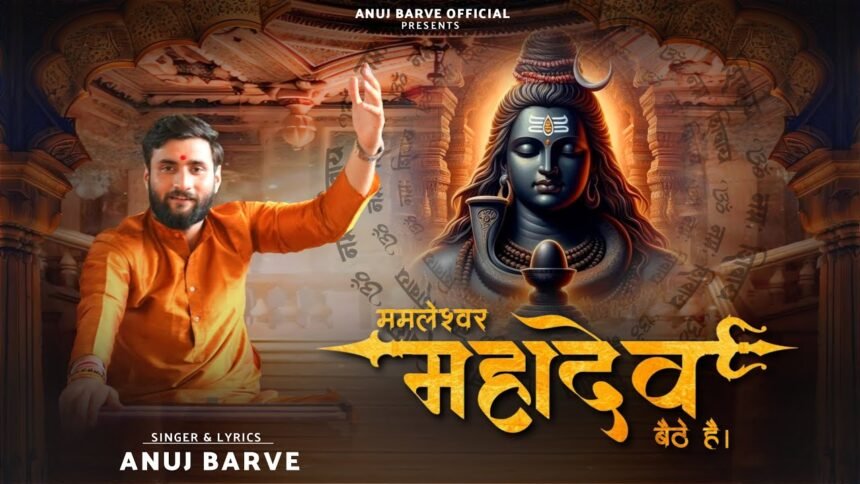 Mamleshwar Mahadev Baithe Hai Lyrics