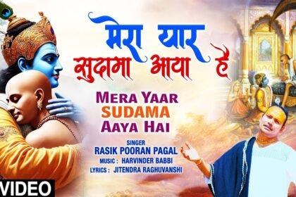 Mera Yaar Sudama Aaya Hai Lyrics