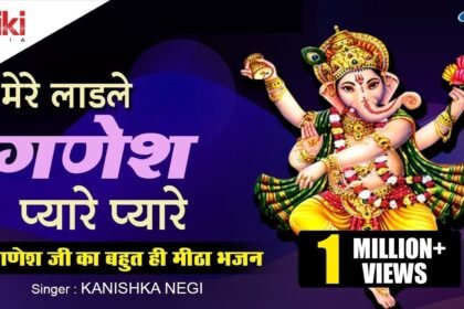 Mere Ladle Ganesh Pyare Pyare Lyrics