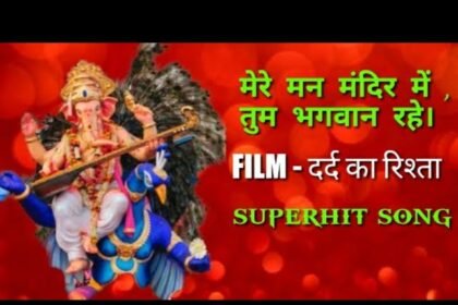 Mere man mandir me tum bhagwan rahe lyrics