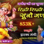 Riddhi Siddhi Ke Data Suno Ganpati Bhajan Lyrics