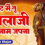 Sankat Me Tu Balaji Ka Naam Japna Lyrics