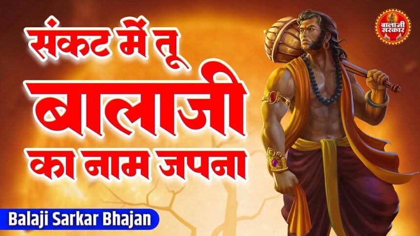 Sankat Me Tu Balaji Ka Naam Japna Lyrics