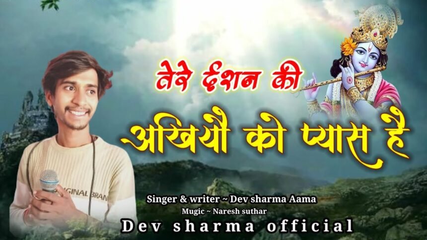 Tere Darshan Ki Akhiyon Ko Pyas Hai Lyrics