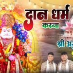 Ye Daan Dharm Karna Bhajan Lyrics