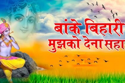 Banke Bihari Mujhko Dena Sahara Lyrics